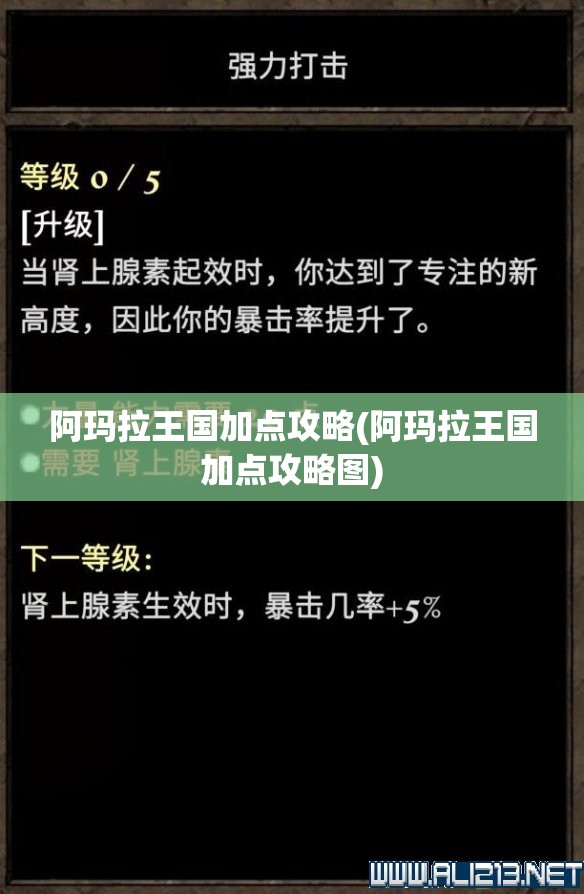 阿玛拉王国加点攻略(阿玛拉王国加点攻略图)