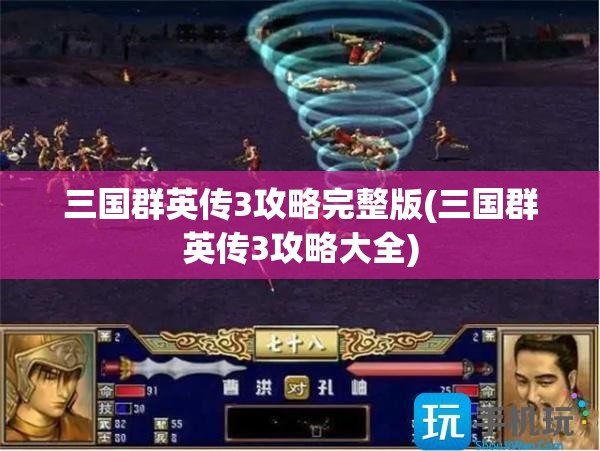 三国群英传3攻略完整版(三国群英传3攻略大全)