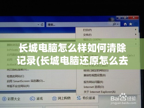 长城电脑怎么样如何清除记录(长城电脑还原怎么去除)