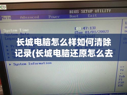 长城电脑怎么样如何清除记录(长城电脑还原怎么去除)