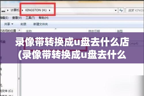 录像带转换成u盘去什么店(录像带转换成u盘去什么店上海)