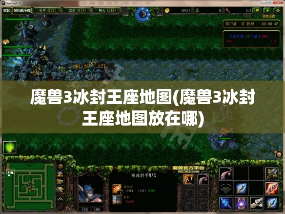 魔兽3冰封王座地图(魔兽3冰封王座地图放在哪)