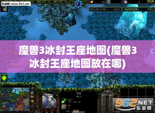 魔兽3冰封王座地图(魔兽3冰封王座地图放在哪)