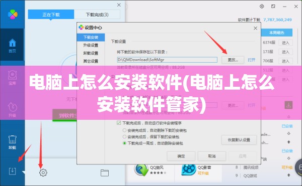 电脑上怎么安装软件(电脑上怎么安装软件管家)