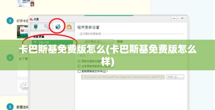 卡巴斯基免费版怎么(卡巴斯基免费版怎么样)