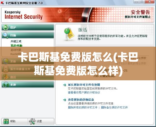 卡巴斯基免费版怎么(卡巴斯基免费版怎么样)