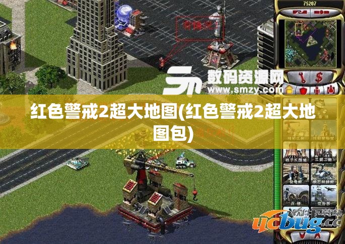 红色警戒2超大地图(红色警戒2超大地图包)