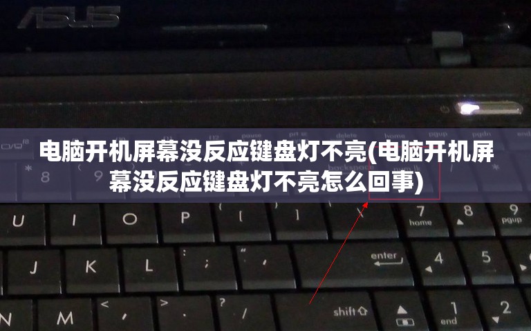 电脑开机屏幕没反应键盘灯不亮(电脑开机屏幕没反应键盘灯不亮怎么回事)