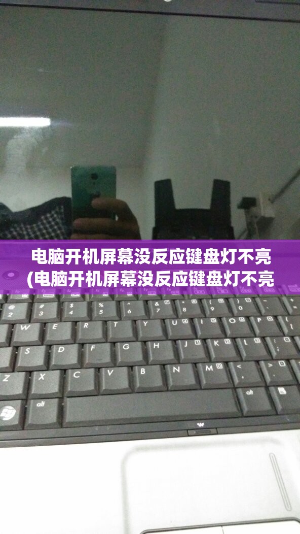 电脑开机屏幕没反应键盘灯不亮(电脑开机屏幕没反应键盘灯不亮怎么回事)