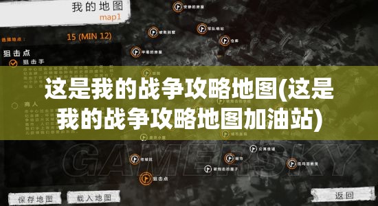 这是我的战争攻略地图(这是我的战争攻略地图加油站)