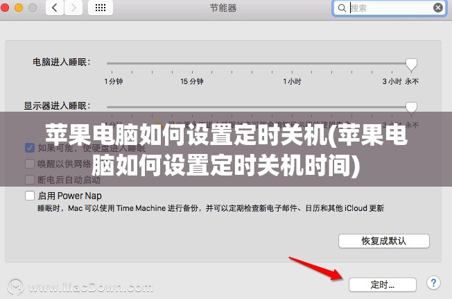 苹果电脑如何设置定时关机(苹果电脑如何设置定时关机时间)