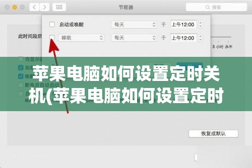 苹果电脑如何设置定时关机(苹果电脑如何设置定时关机时间)