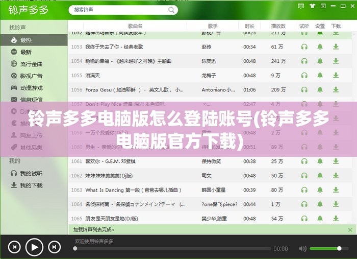 铃声多多电脑版怎么登陆账号(铃声多多电脑版官方下载)