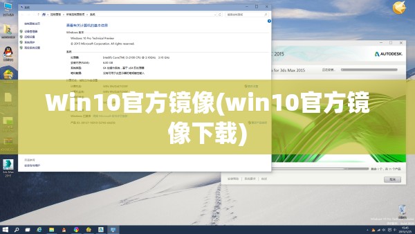 Win10官方镜像(win10官方镜像下载)