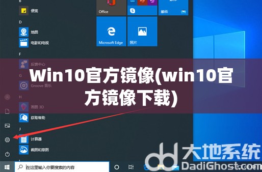 Win10官方镜像(win10官方镜像下载)