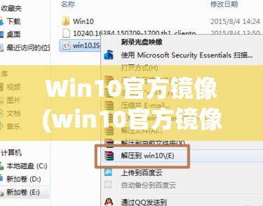 Win10官方镜像(win10官方镜像下载)