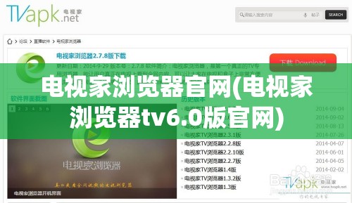 电视家浏览器官网(电视家浏览器tv6.0版官网)