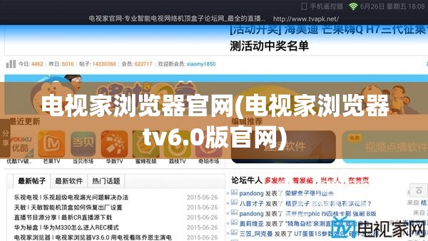 电视家浏览器官网(电视家浏览器tv6.0版官网)