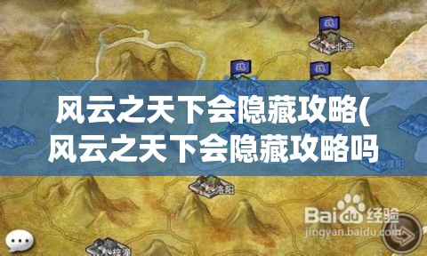 风云之天下会隐藏攻略(风云之天下会隐藏攻略吗)