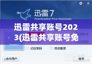 迅雷共享账号2023(迅雷共享账号免验证码2024)