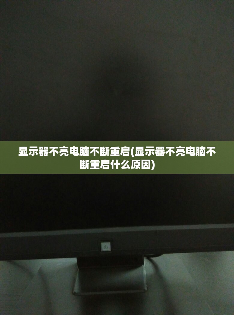 显示器不亮电脑不断重启(显示器不亮电脑不断重启什么原因)