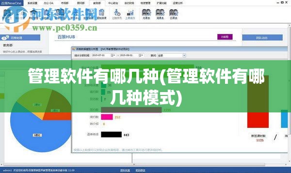 管理软件有哪几种(管理软件有哪几种模式)
