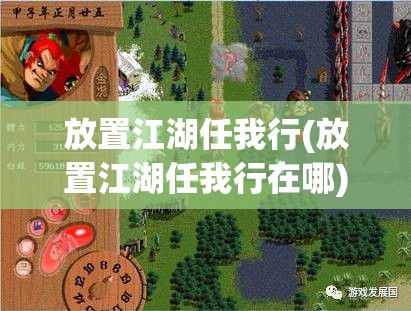 放置江湖任我行(放置江湖任我行在哪)