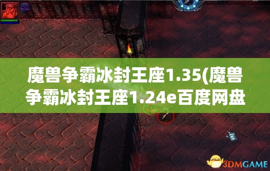 魔兽争霸冰封王座1.35(魔兽争霸冰封王座1.24e百度网盘下载)