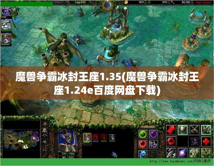 魔兽争霸冰封王座1.35(魔兽争霸冰封王座1.24e百度网盘下载)