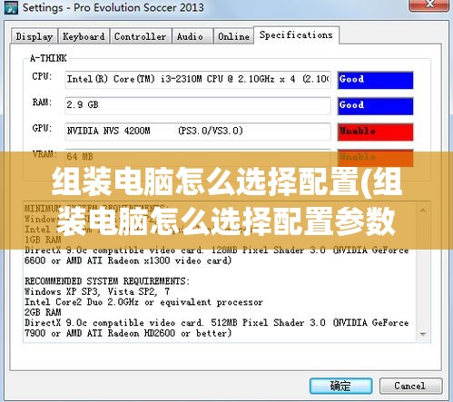 组装电脑怎么选择配置(组装电脑怎么选择配置参数)