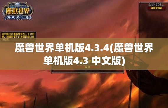 魔兽世界单机版4.3.4(魔兽世界单机版4.3 中文版)