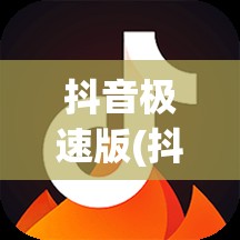 抖音极速版(抖音极速版下载)