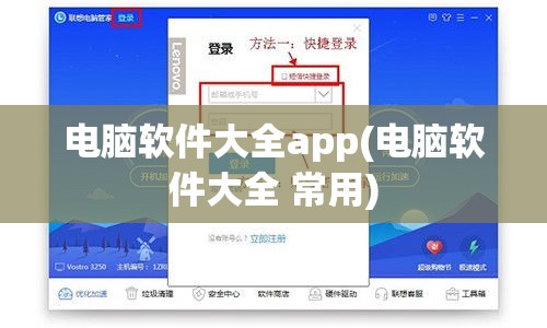 电脑软件大全app(电脑软件大全 常用)