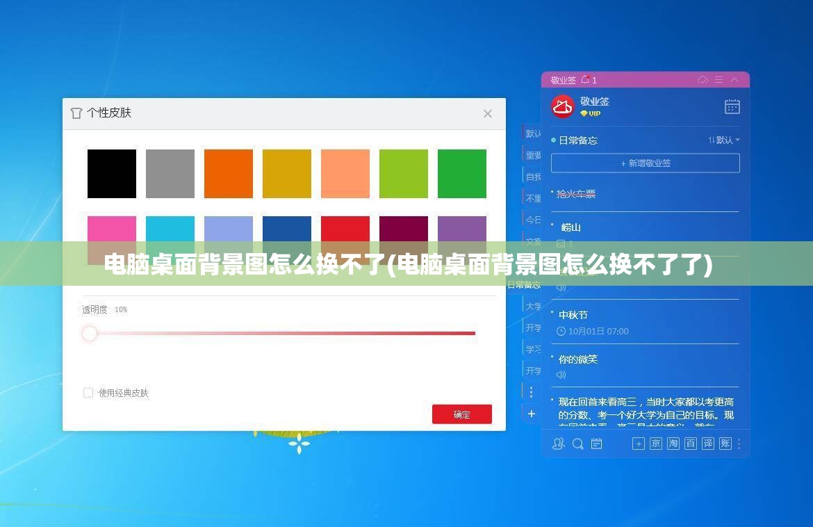 电脑桌面背景图怎么换不了(电脑桌面背景图怎么换不了了)