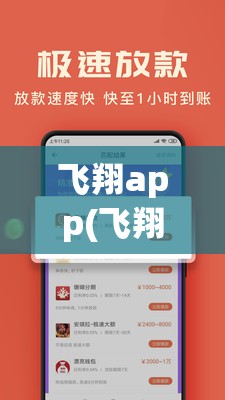 飞翔app(飞翔app官网下载安装)