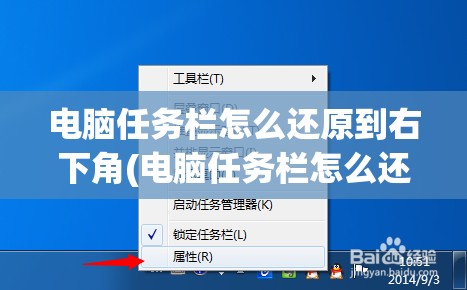 电脑任务栏怎么还原到右下角(电脑任务栏怎么还原到右下角图标)