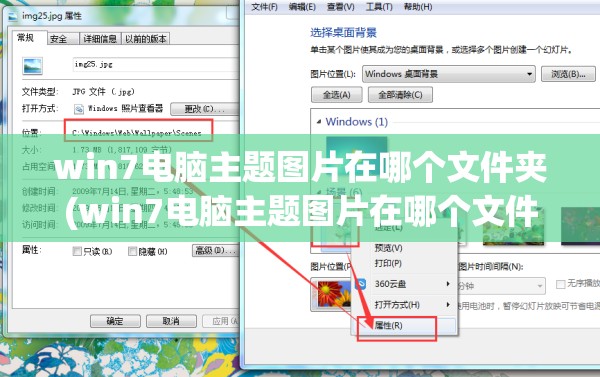 win7电脑主题图片在哪个文件夹(win7电脑主题图片在哪个文件夹显示)