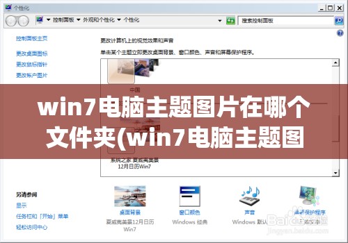 win7电脑主题图片在哪个文件夹(win7电脑主题图片在哪个文件夹显示)