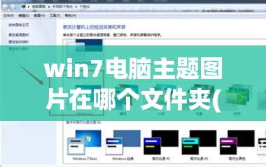 win7电脑主题图片在哪个文件夹(win7电脑主题图片在哪个文件夹显示)