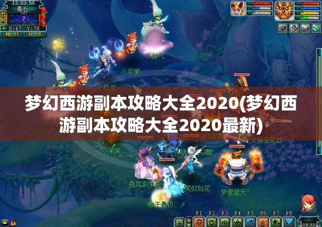 梦幻西游副本攻略大全2020(梦幻西游副本攻略大全2020最新)