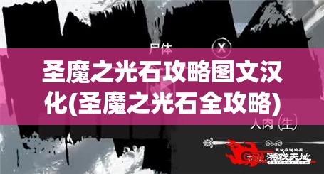 圣魔之光石攻略图文汉化(圣魔之光石全攻略)