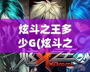 炫斗之王多少G(炫斗之王cg)