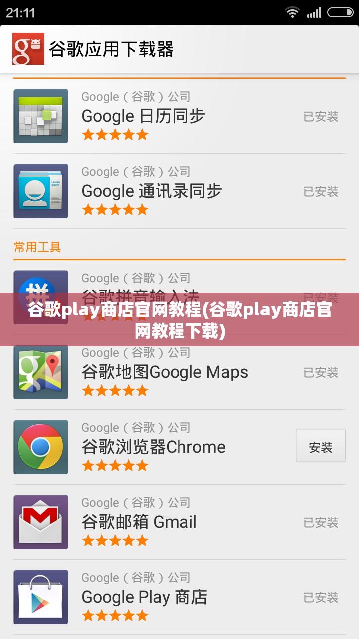 谷歌play商店官网教程(谷歌play商店官网教程下载)