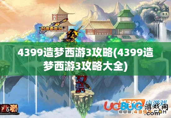 4399造梦西游3攻略(4399造梦西游3攻略大全)