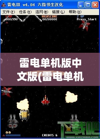 雷电单机版中文版(雷电单机版中文版怎么下载)