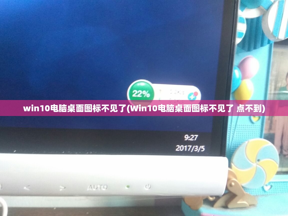 win10电脑桌面图标不见了(Win10电脑桌面图标不见了 点不到)