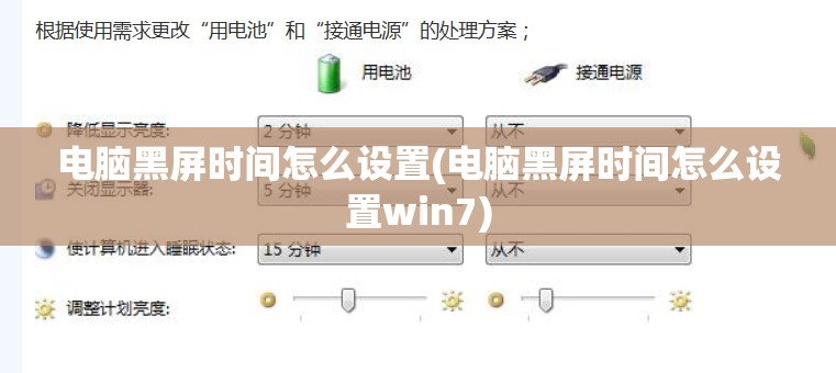 电脑黑屏时间怎么设置(电脑黑屏时间怎么设置win7)