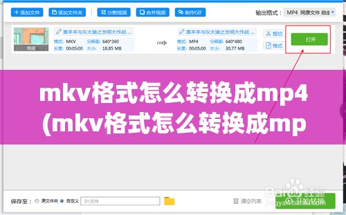 mkv格式怎么转换成mp4(mkv格式怎么转换成mp4格式)