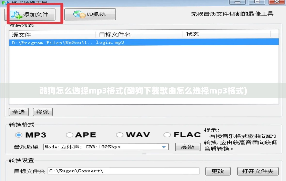 酷狗怎么选择mp3格式(酷狗下载歌曲怎么选择mp3格式)