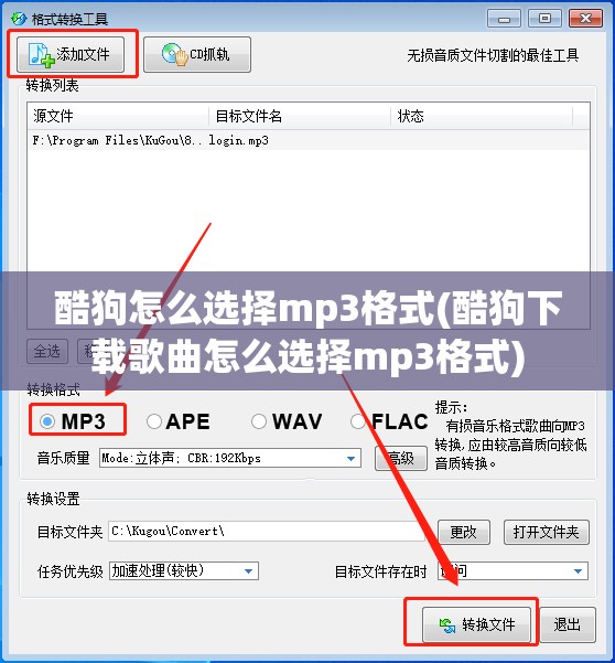 酷狗怎么选择mp3格式(酷狗下载歌曲怎么选择mp3格式)